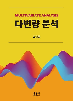 다변량 분석