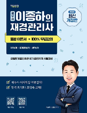 2026 세무사 이종하의 재경관리사 통합 이론서 + 100% 무료강의