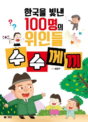 한국을 빛낸 100명의 위인 수수께끼