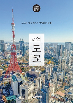 리얼 도쿄 (2026-2027년 최신판)