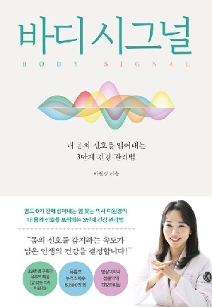 바디 시그널-내 몸의 신호를 읽어내는 3단계 건강 관리법-