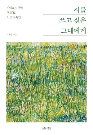 시를 쓰고 싶은 그대에게