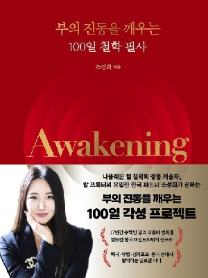 부의 진동을 깨우는 100일 철학 필사 AWAKENING