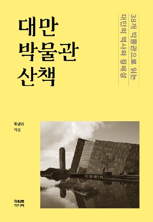 대만 박물관 산책