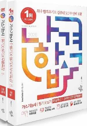 2026 나합격 가스기능사 필기+실기+무료특강X온라인CBT문제풀이 (전2권)