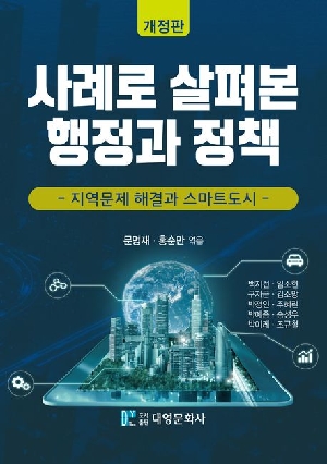 사례로 살펴본 행정과 정책 (개정판)