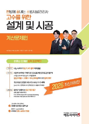 2026 한방에 끝내는 소방시설관리사 설계 및 시공 계산문제편