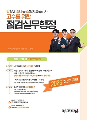 2026 한방에 끝내는 소방시설관리사 점섬실무행정