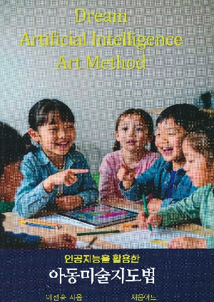 인공지능을 활용한 아동미술지도법