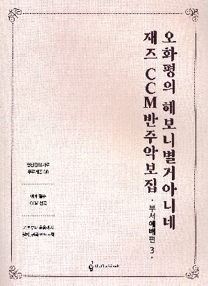 오화평의 해보니 별거 아니네 재즈 CCM 반주악보집 부서예배편 3