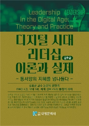 디지털 시대 리더십 이론과 실제-동서양의 지혜를 넘나들다-