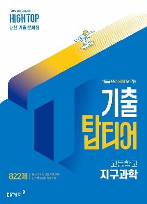 하이탑 기출 탑티어 고등 지구과학