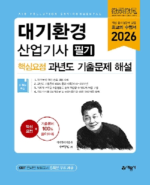 2026 대기환경산업기사 필기 핵심요점 과년도 기출문제 해설