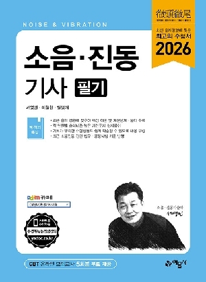 2026 소음 진동기사 필기