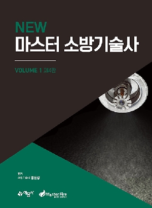 NEW 마스터 소방기술사 1 (2026.2 제4판)