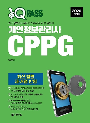 2026 원큐패스 개인정보관리사 CPPG