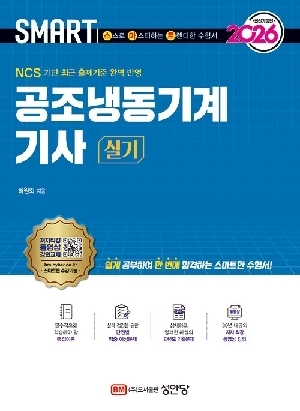 2026 스마트 공조냉동기계기사 실기