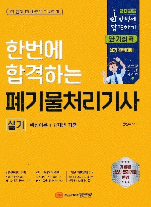 2026 폐기물처리기사 실기 핵심이론 + 11개년 기출-한번에 합격하는-