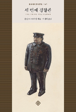 세 번째 경찰관