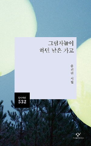 그림자놀이 하던 날은 가고