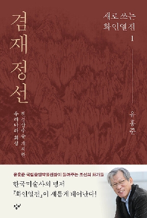 새로 쓰는 화인열전 1 겸재 정선
