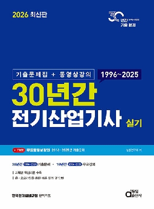 2026 30년간 전기산업기사 실기