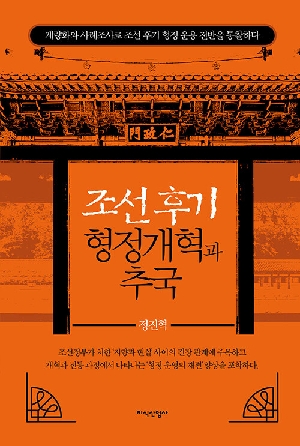 조선 후기 형정개혁과 추국