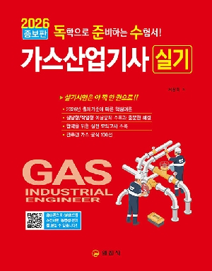 2026 가스산업기사 실기-독학으로 준비하는 수험서-(증보판)