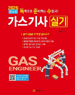 2026 가스기사 실기-독학으로 준비하는 수험서-(증보판)
