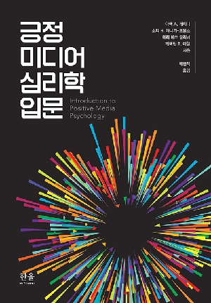 긍정 미디어 심리학 입문