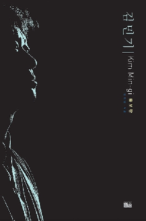 김민기 (증보판)