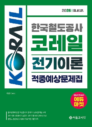 2026 한국철도공사 코레일 전기이론 적중예상문제집
