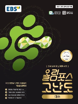 EBS 올림포스 고난도 대수