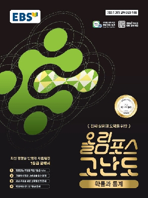 EBS 올림포스 고난도 확률과 통계