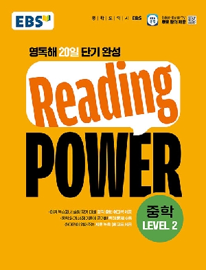 EBS READING POWER 중학 LEVEL 2