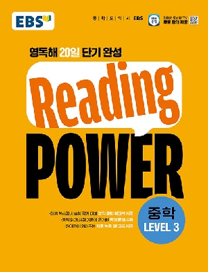 EBS READING POWER 중학 LEVEL 3