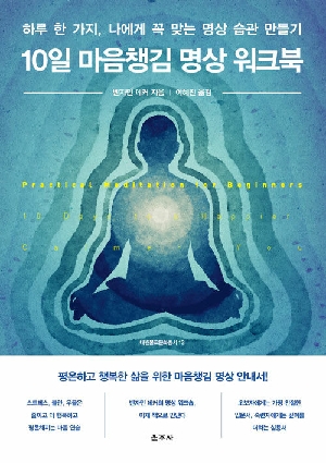 10일 마음챙김 명상 워크북