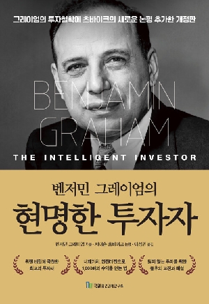 벤저민 그레이엄의 현명한 투자자 (2026.2 개정2판1쇄)