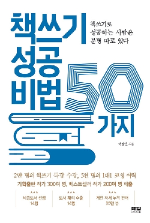 책쓰기 성공비법 50가지