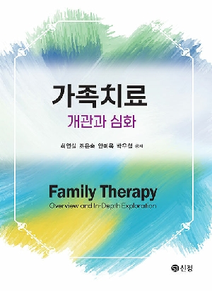 가족치료 객관과 심화
