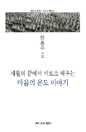 세월의 끝에서 비로소 배우는 마음의 온도 이야기