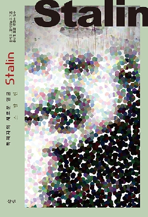 스탈린-독재자의 새로운 얼굴-
