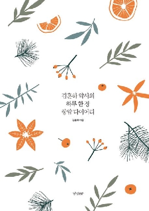 김훈하 약사의 하루 한 장 항암 다이어리