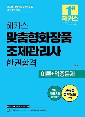 2026 맞춤형화장품 조제관리사 한권합격