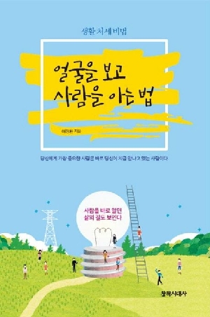 얼굴을 보고 사람을 아는 법 (개정판)