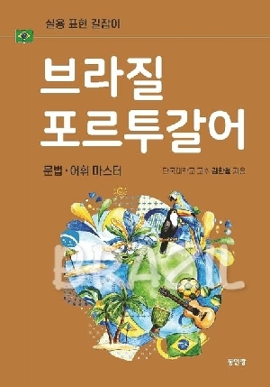 브라질 포르투갈어 문법 어휘마스터