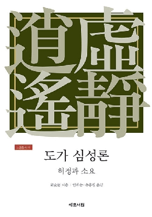 도가 심성론-허정과 소요-