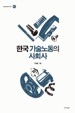 한국 기술노동의 사회사
