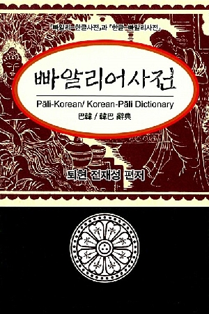 빠알리어사전