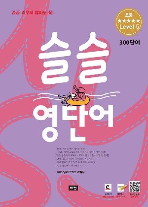 슬슬 영단어 초등 LEVEL 5